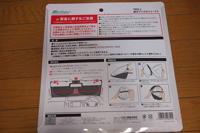 メルテックPMS-L遮光マジカルシェード