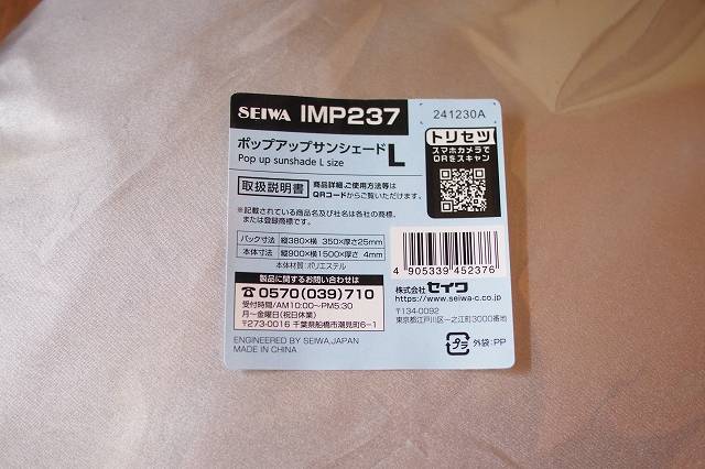 セイワポップアップサンシェードIMP237