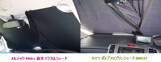 メルテックPMS-L遮光マジカルシェードとセイワポップアップサンシェーIMP237の比較